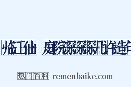 临江仙·庭院深深深几许造句是什么意思的图片